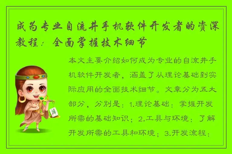 成为专业自流井手机软件开发者的资深教程：全面掌握技术细节