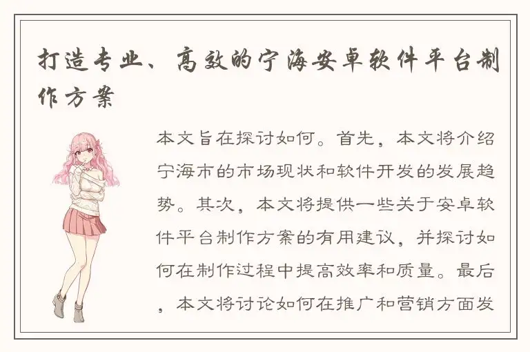 打造专业、高效的宁海安卓软件平台制作方案