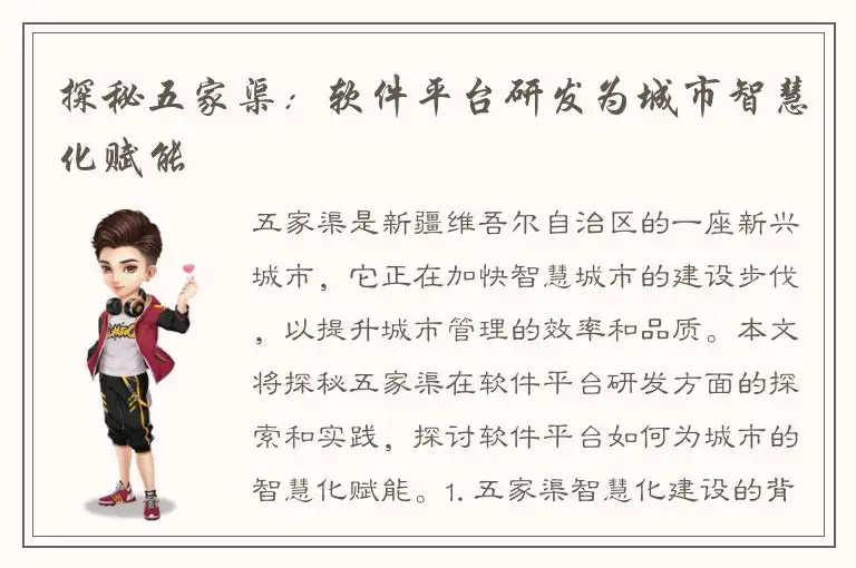 探秘五家渠：软件平台研发为城市智慧化赋能