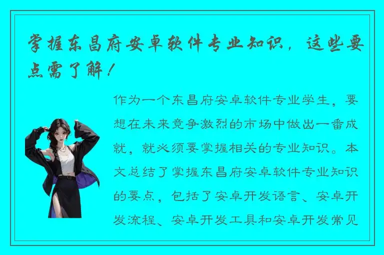 掌握东昌府安卓软件专业知识，这些要点需了解！