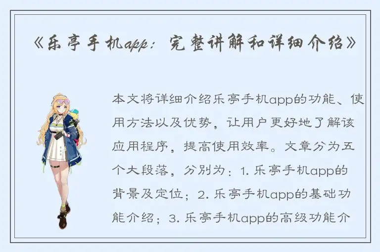 《乐亭手机app：完整讲解和详细介绍》