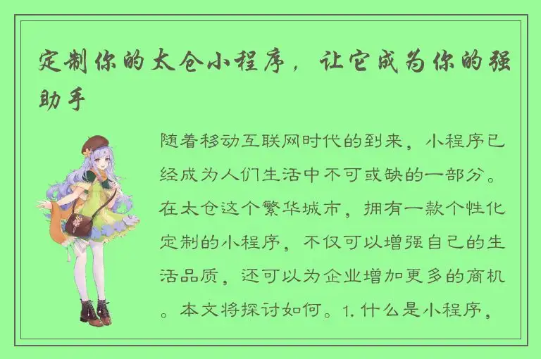定制你的太仓小程序，让它成为你的强助手
