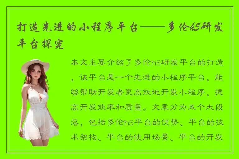 打造先进的小程序平台——多伦h5研发平台探究