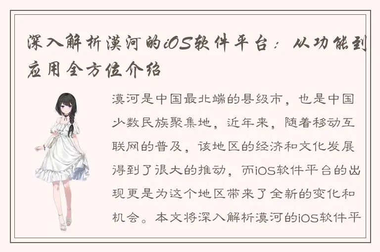 深入解析漠河的iOS软件平台：从功能到应用全方位介绍