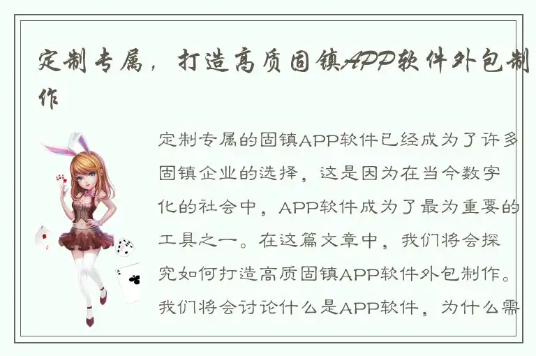 定制专属，打造高质固镇APP软件外包制作