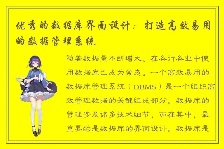 优秀的数据库界面设计：打造高效易用的数据管理系统