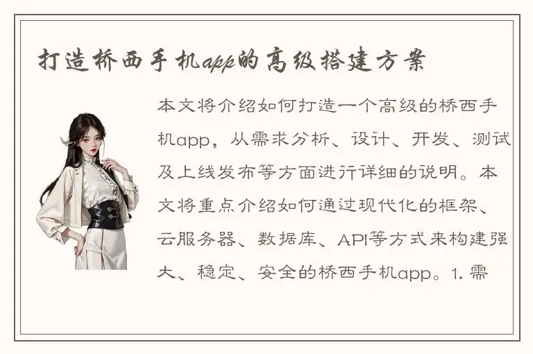 打造桥西手机app的高级搭建方案