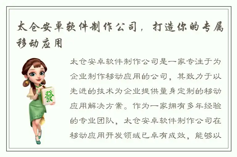 太仓安卓软件制作公司，打造你的专属移动应用