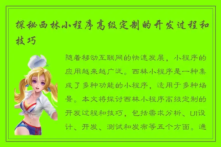 探秘西林小程序高级定制的开发过程和技巧
