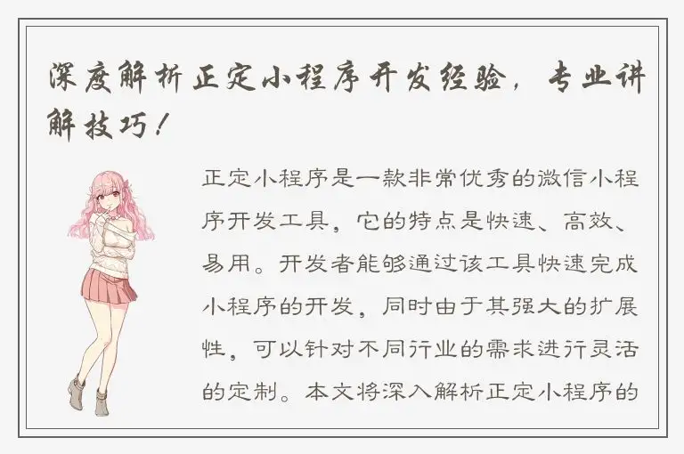 深度解析正定小程序开发经验，专业讲解技巧！