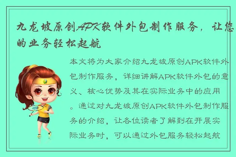 九龙坡原创APK软件外包制作服务，让您的业务轻松起航