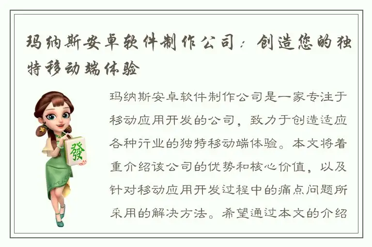 玛纳斯安卓软件制作公司：创造您的独特移动端体验