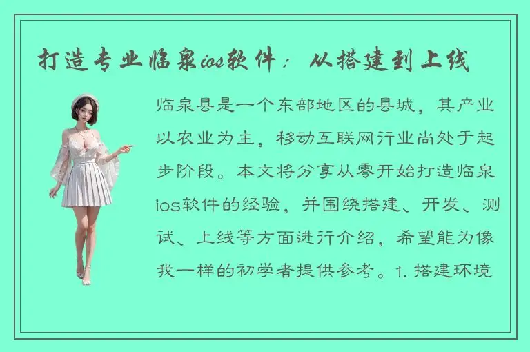 打造专业临泉ios软件：从搭建到上线
