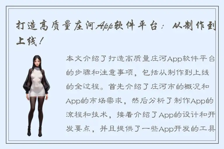打造高质量庄河App软件平台：从制作到上线！