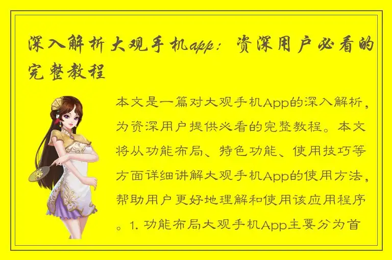 深入解析大观手机app：资深用户必看的完整教程