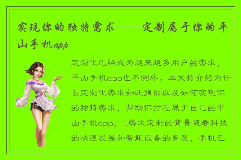 实现你的独特需求——定制属于你的平山手机app