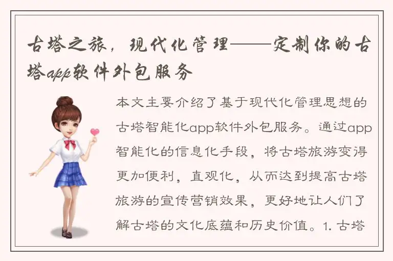 古塔之旅，现代化管理——定制你的古塔app软件外包服务