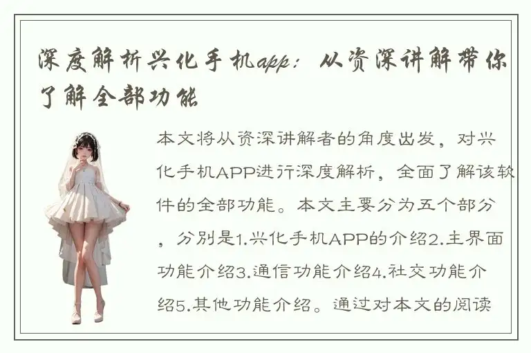 深度解析兴化手机app：从资深讲解带你了解全部功能