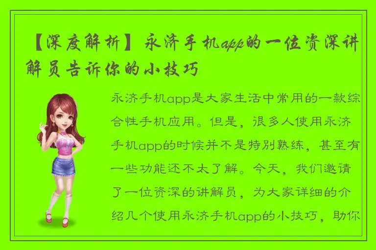 【深度解析】永济手机app的一位资深讲解员告诉你的小技巧