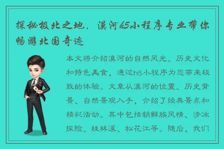 探秘极北之地，漠河h5小程序专业带你畅游北国奇迹