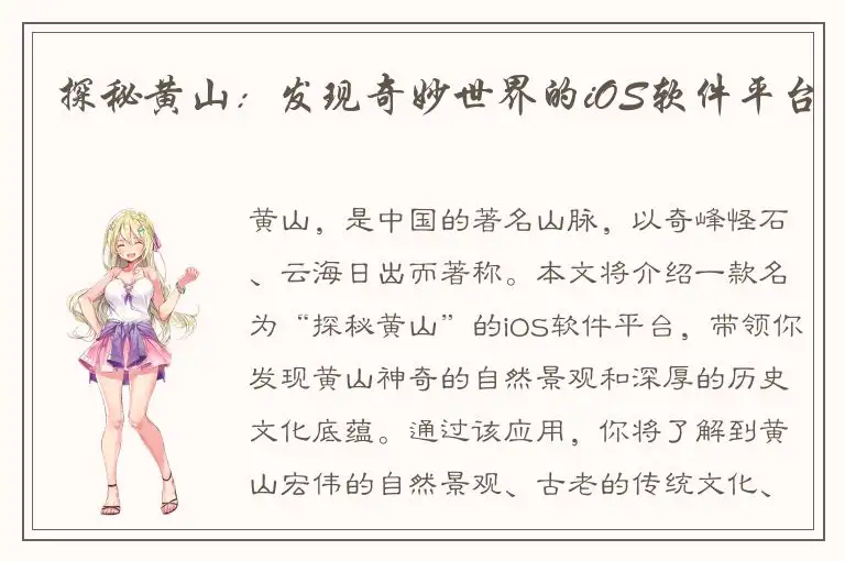 探秘黄山：发现奇妙世界的iOS软件平台