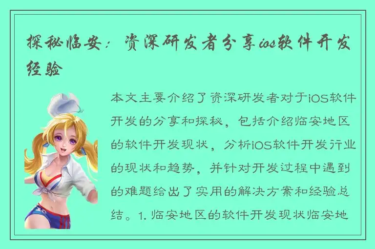 探秘临安：资深研发者分享ios软件开发经验