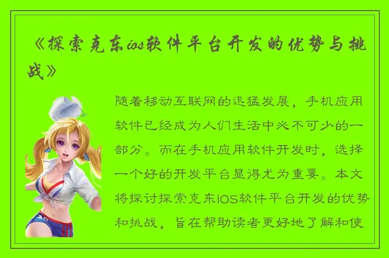 《探索克东ios软件平台开发的优势与挑战》