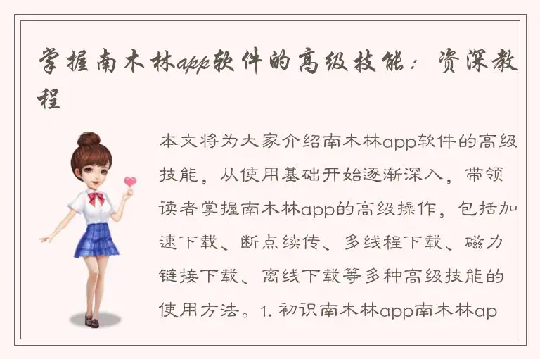掌握南木林app软件的高级技能：资深教程