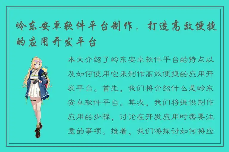 岭东安卓软件平台制作，打造高效便捷的应用开发平台