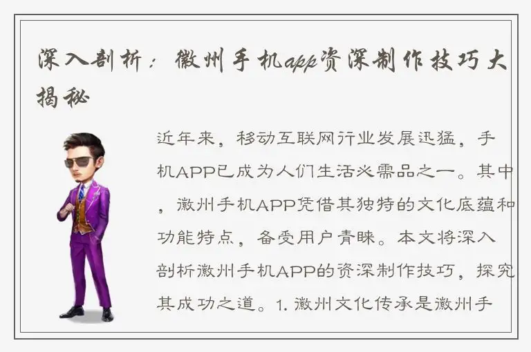 深入剖析：徽州手机app资深制作技巧大揭秘