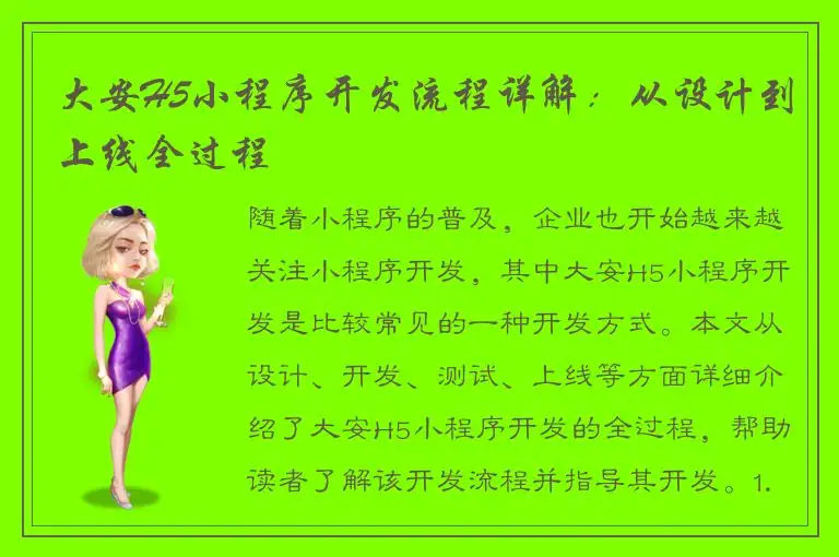 大安H5小程序开发流程详解：从设计到上线全过程