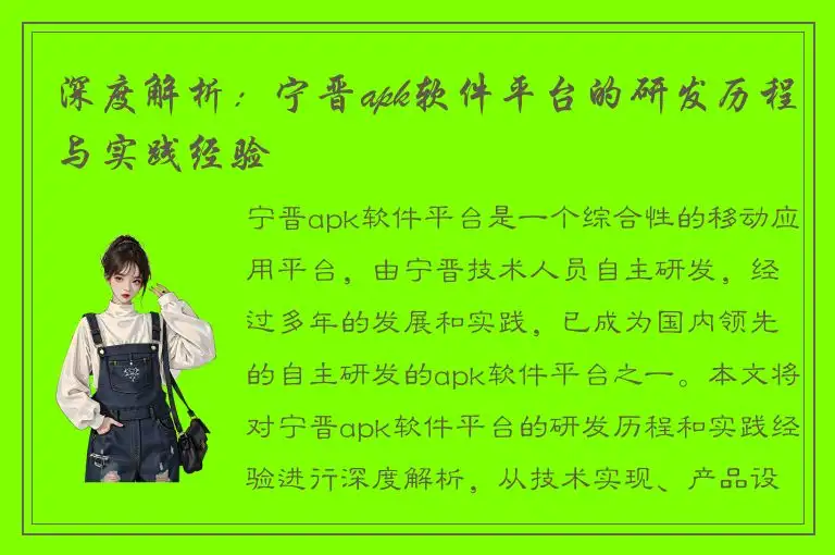 深度解析：宁晋apk软件平台的研发历程与实践经验