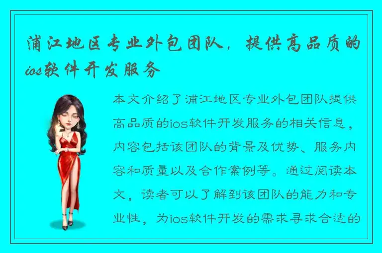 浦江地区专业外包团队，提供高品质的ios软件开发服务