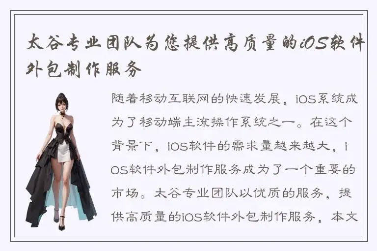 太谷专业团队为您提供高质量的iOS软件外包制作服务
