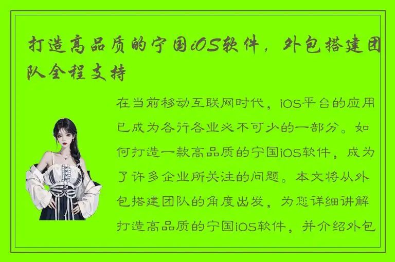 打造高品质的宁国iOS软件，外包搭建团队全程支持