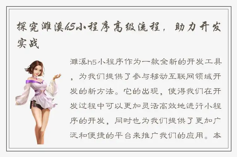 探究濉溪h5小程序高级流程，助力开发实战