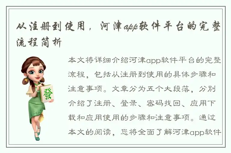 从注册到使用，河津app软件平台的完整流程简析