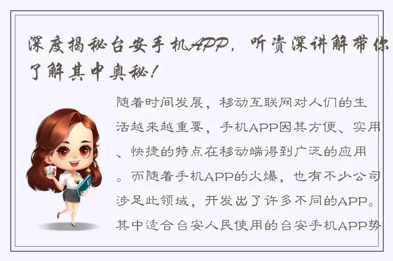 深度揭秘台安手机APP，听资深讲解带你了解其中奥秘！