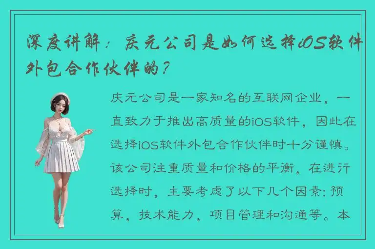 深度讲解：庆元公司是如何选择iOS软件外包合作伙伴的？