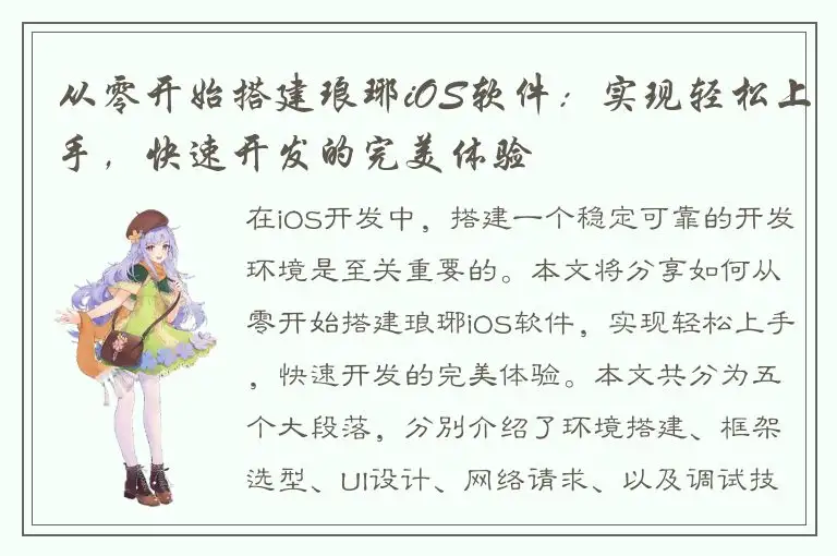 从零开始搭建琅琊iOS软件：实现轻松上手，快速开发的完美体验