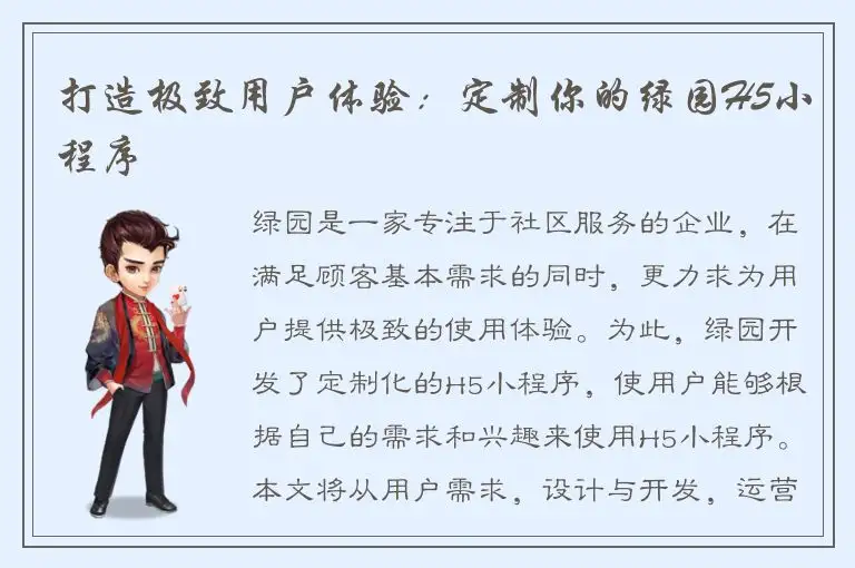 打造极致用户体验：定制你的绿园H5小程序
