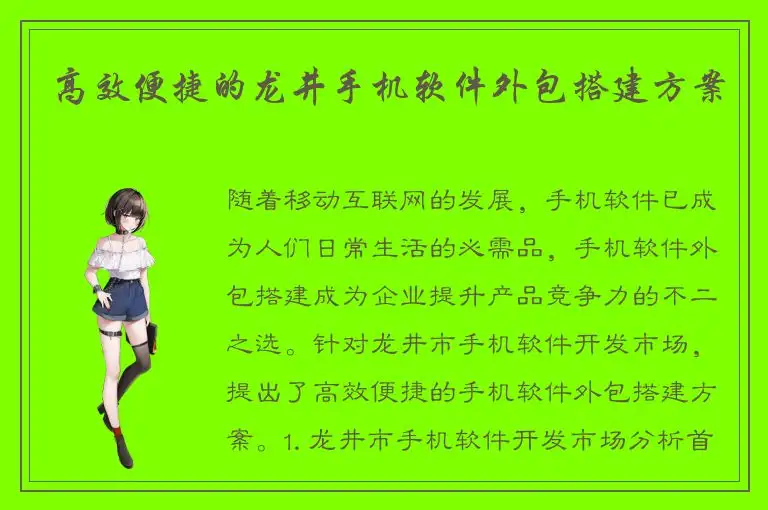 高效便捷的龙井手机软件外包搭建方案
