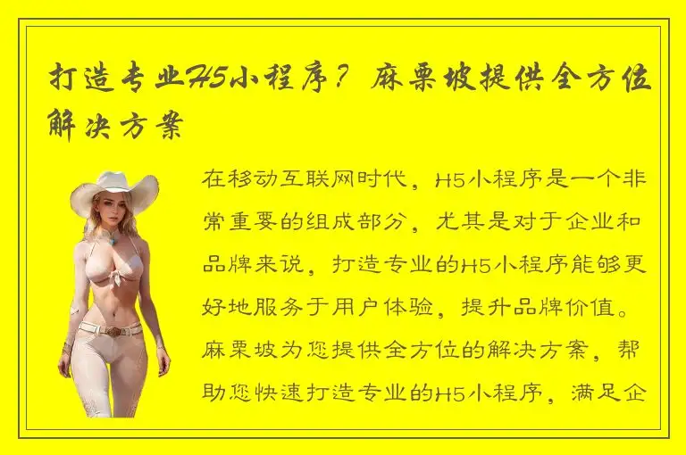 打造专业H5小程序？麻栗坡提供全方位解决方案