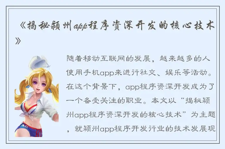 《揭秘颍州app程序资深开发的核心技术》