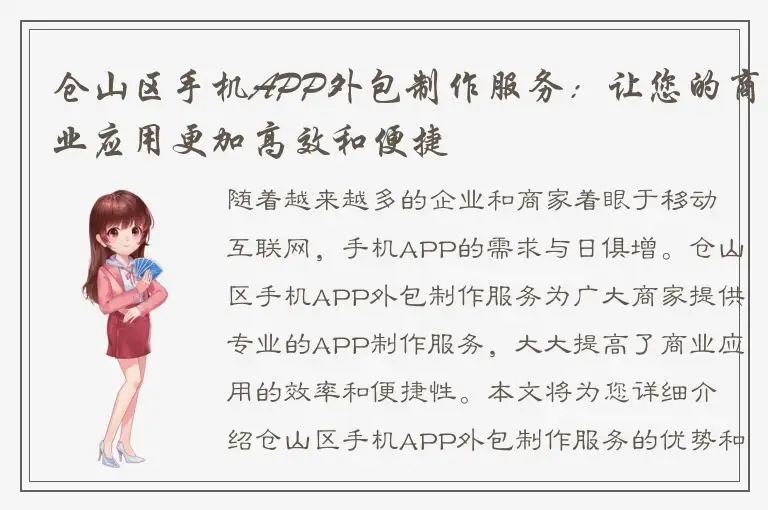 仓山区手机APP外包制作服务：让您的商业应用更加高效和便捷