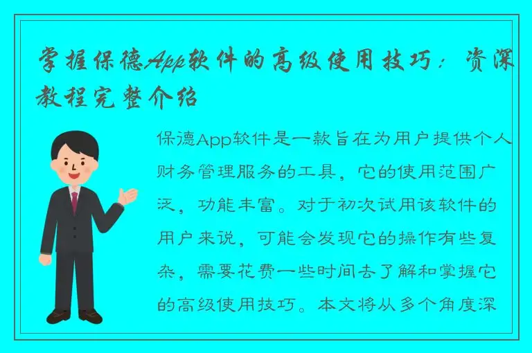 掌握保德App软件的高级使用技巧：资深教程完整介绍