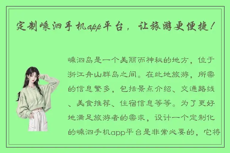 定制嵊泗手机app平台，让旅游更便捷！