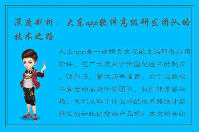 深度剖析：大东app软件高级研发团队的技术之路