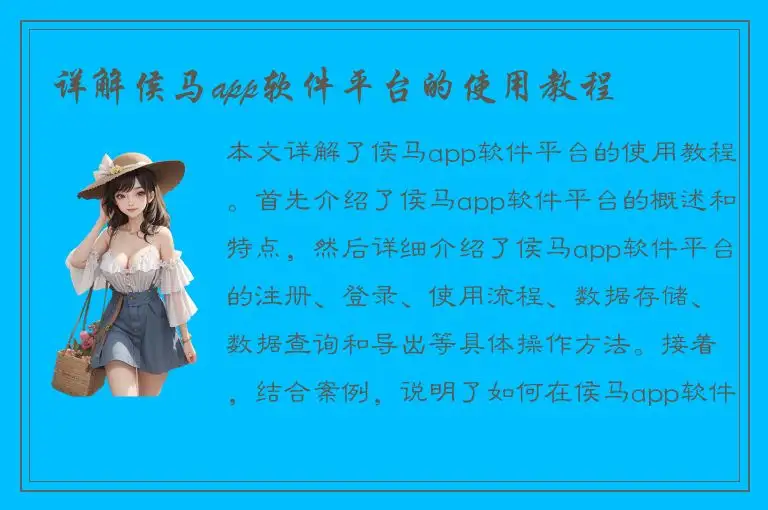 详解侯马app软件平台的使用教程