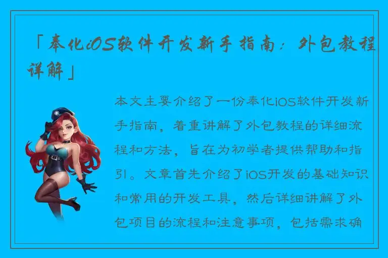 「奉化iOS软件开发新手指南：外包教程详解」